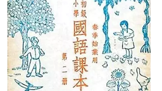 中国为何出不了大师 答案在这老课本里