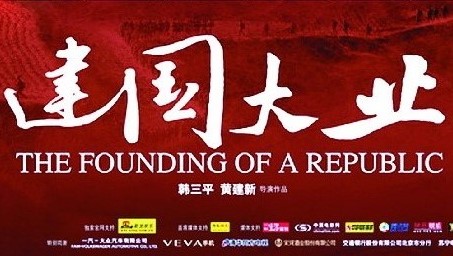 献礼国庆史上“最强”电影《建国大业》背后的丑陋