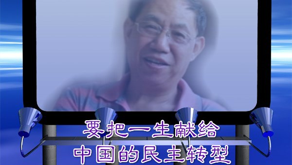 胡石根——要把一生献给中国的民主转型