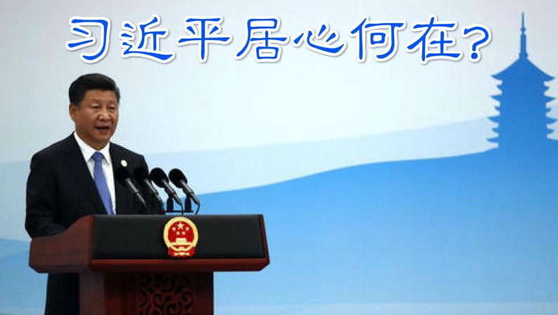沉舟：习近平居心何在?|苹果日报