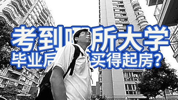 再好的高考成绩在房价面前都苍白无力