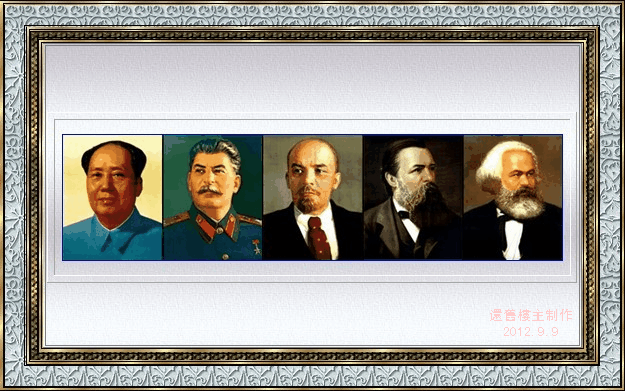 马恩列斯的后代：令人感慨万千