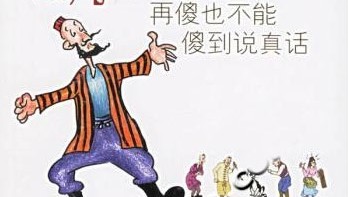 谁领导出一个不会说真话的国家？