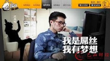 论屌丝如何逆袭