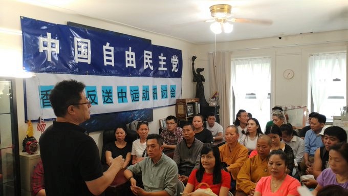 中国自由民主党举办香港反送中运动研讨会