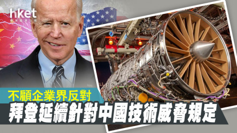拜登将沿用川普针对中国技术公司的规定