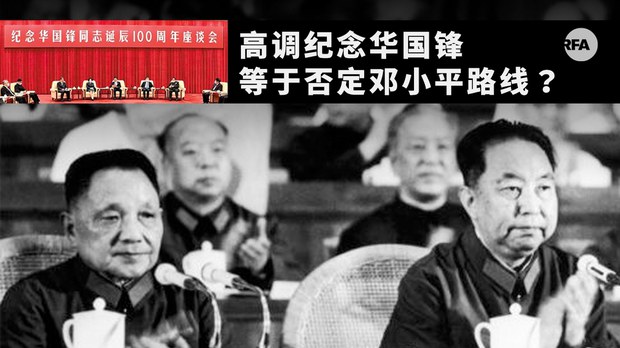 美国之音评论：中共为何高调纪念华国锋？