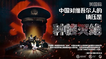 不满中共灭绝维吾尔族 日本下月将立法禁人权犯入境