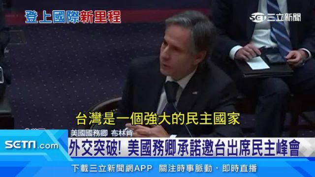 美国国务卿布林肯承诺邀请台湾参加民主峰会