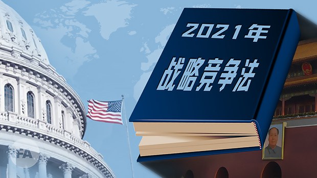 与中国全面竞争：美参院跨党派合作推进外交与技术投资两大法案