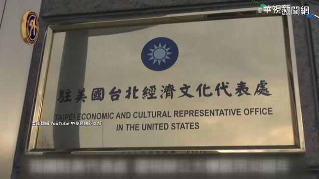 美国会议员提法案 拟将“台北驻美代表处”更名为“台湾驻美代表处”