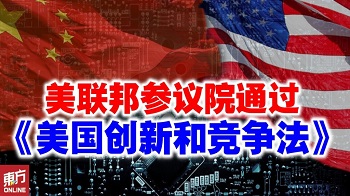 美国参议院通过抗衡中国的一揽子法案
