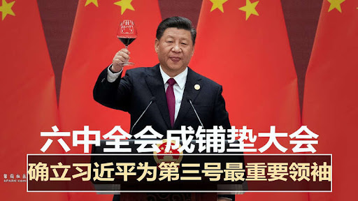 中共19届6中全会通过历史性决议抬高习近平身价和权威
