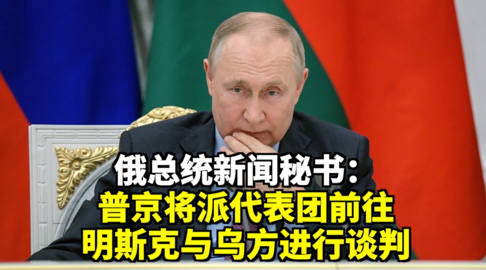 普京将派代表团前往明斯克与乌方谈判