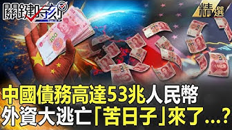 中國上演外資大逃難 CNN分析點出3大原因