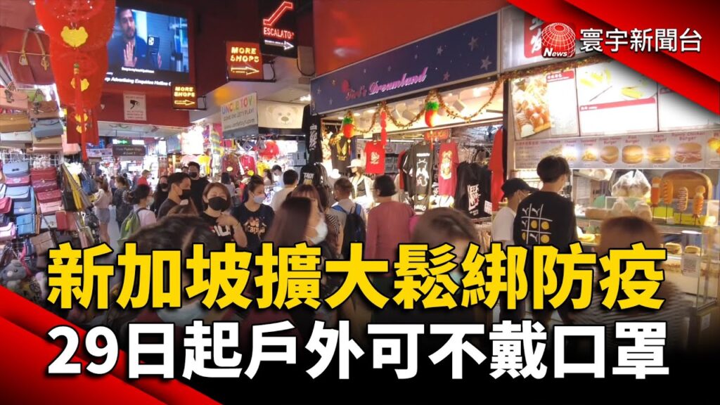 新加坡防疫鬆綁「戶外可不戴罩」 街上僅少數人解放