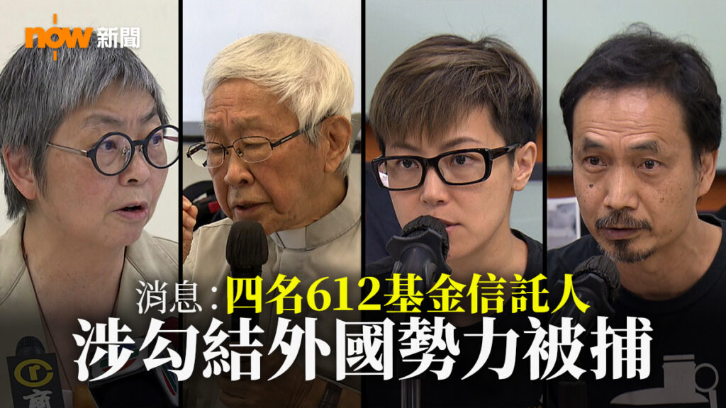 違反港區國安法 612人道基金信託人何韻詩陳日君等5人被捕