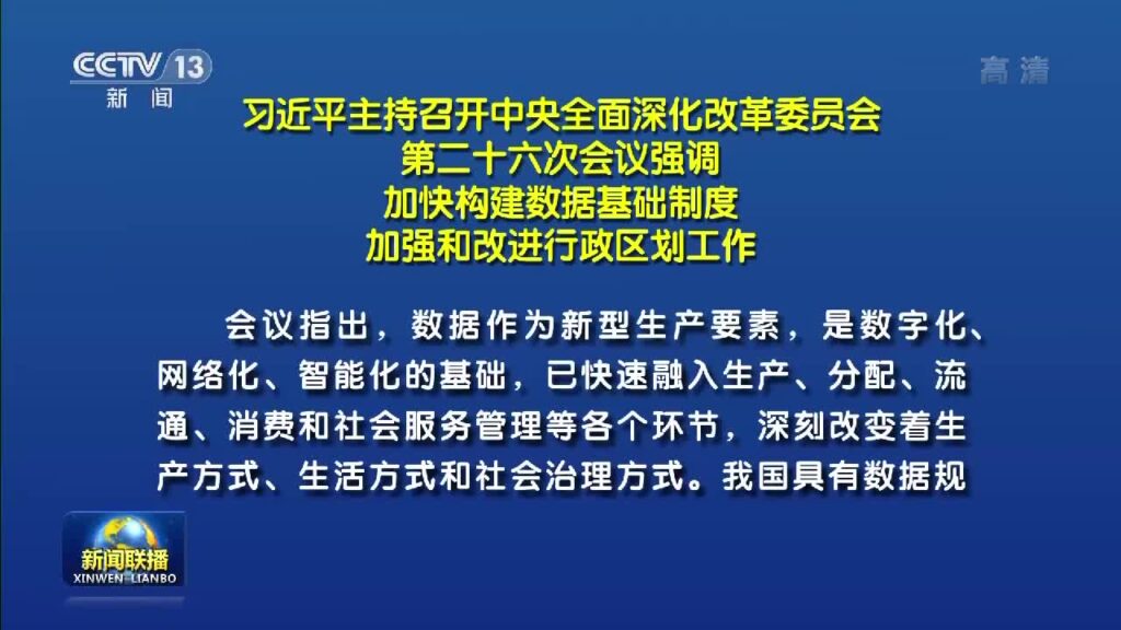 習近平召開深改會 強化大型支付平台監管