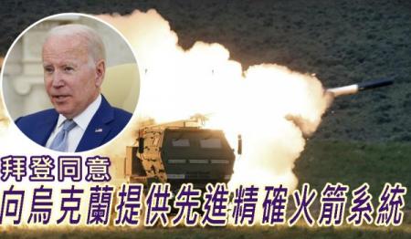 拜登宣布向乌克兰提供先进火箭系统，乌克兰承诺不用其打击俄罗斯境内目标