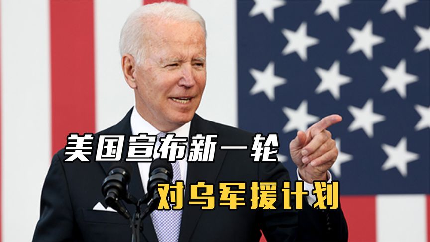 美国宣布新一轮对乌军援 俄国形容“火上浇油”