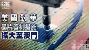 美國對中國晶片管制擴大至澳門 即日起生效