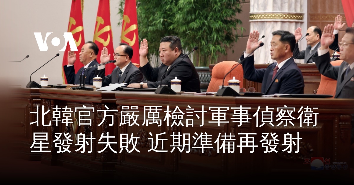 朝鲜官方严厉检讨军事侦察卫星发射失败 近期准备再发射