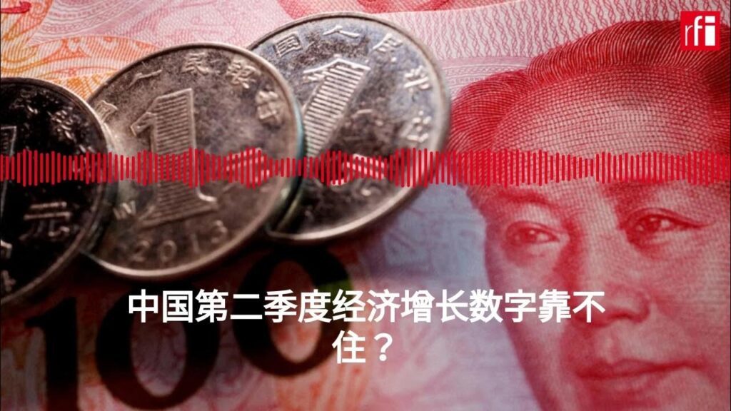 中国第二季度经济增长数字靠不住？
