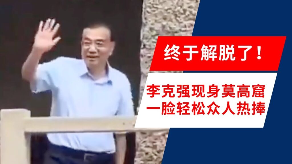 李克强现身敦煌莫高窟 表情引热议