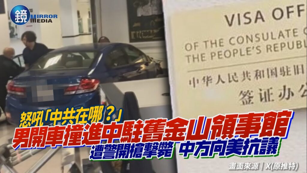 中國駐舊金山領事館驚傳遭車輛撞入 駕駛怒吼「中共在哪」