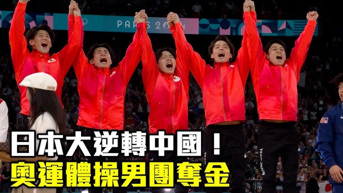 奧運體操》不可思議！日本大逆轉中國 摘下男團金牌