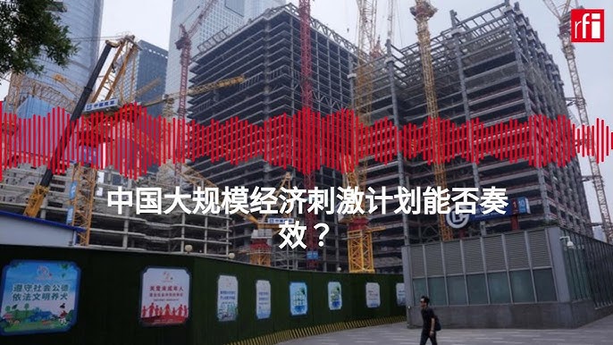 中国大规模经济刺激计划能否奏效？