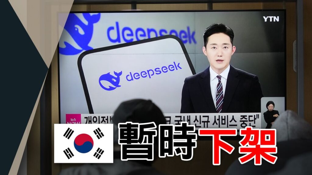 DeepSeek 因隱私問題被韓國應用商店下架