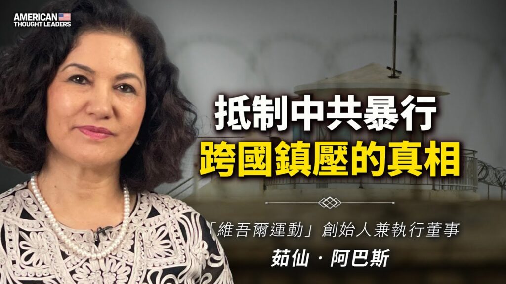 维吾尔人权活动家茹仙·阿巴斯和她为自由的抗争