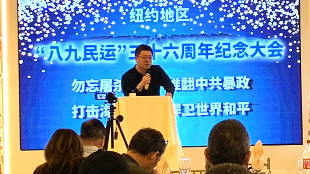 中国自由民主党主席陈明在【纽约地区“八九民运”三十六周年纪念大会】演讲