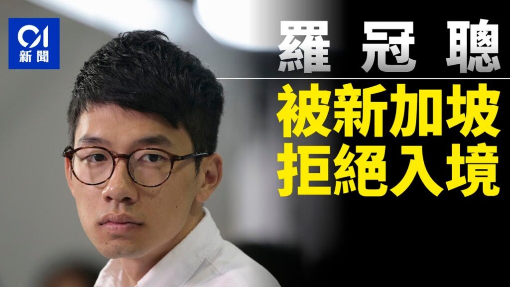 罗冠聪入境新加坡被拒：“有风险，很难看，但并非最坏结果”