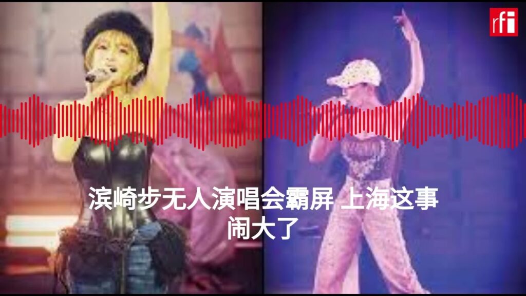滨崎步无人演唱会霸屏 上海这事闹大了