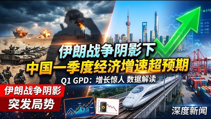 BBC：伊朗战争阴影下中国一季度经济增速超预期